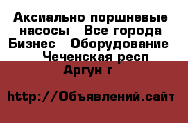 Аксиально-поршневые насосы - Все города Бизнес » Оборудование   . Чеченская респ.,Аргун г.